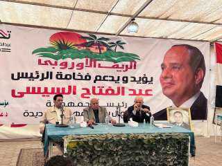 الريف الأوروبي يدعم الرئيس السيسي