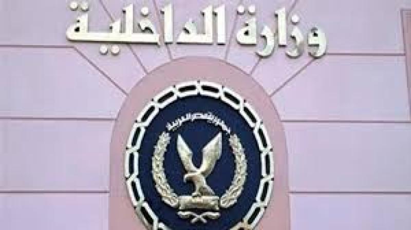 وزارة الداخلية
