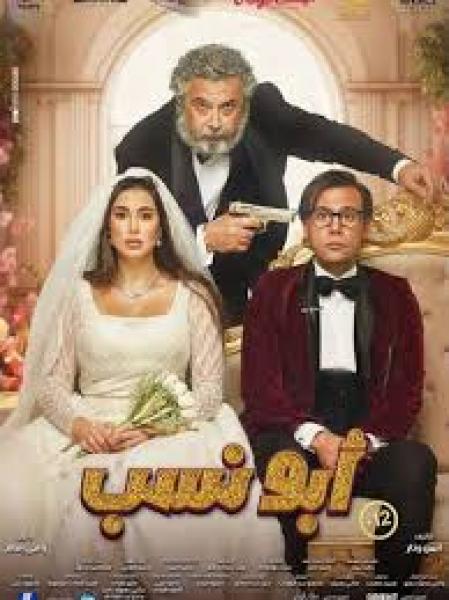 فيلم أبو نسب
