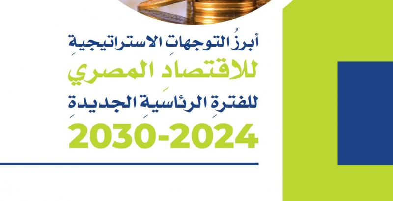 الحكومة تعد وثيقة توجهاتها الاقتصادية حتى 2030 .. لتحقيق نمو يصل لـ8%