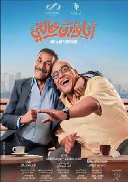 فيلم أنا وابن خالتي