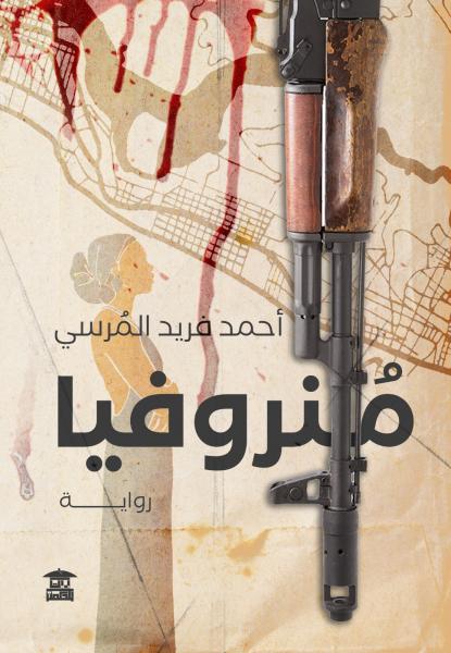 غلاف رواية (منروفيا)