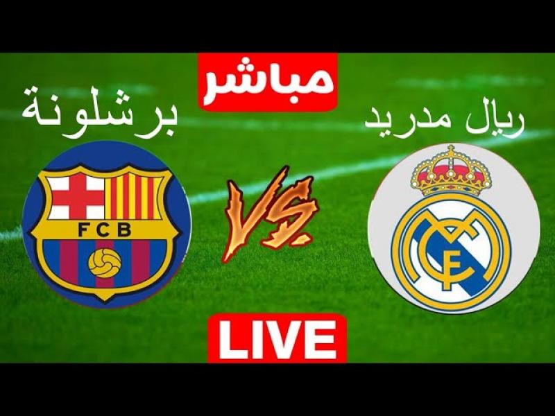 برشلونة وريال مدريد