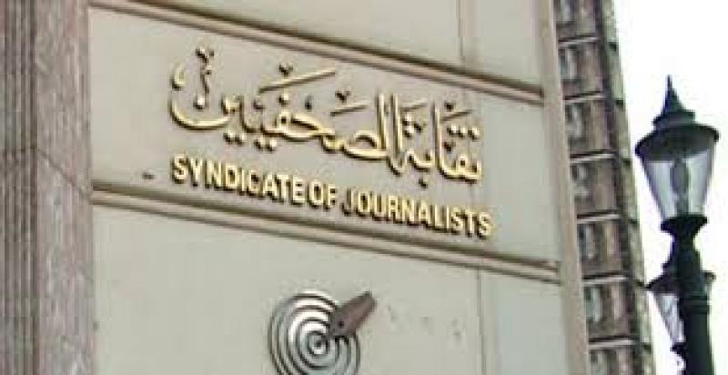 نقابة الصحفيين 