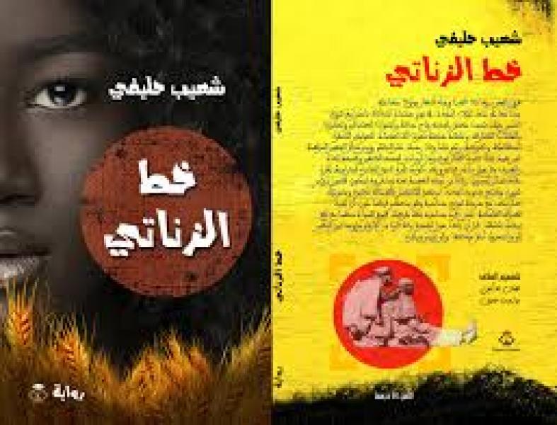 خط الزناتى..