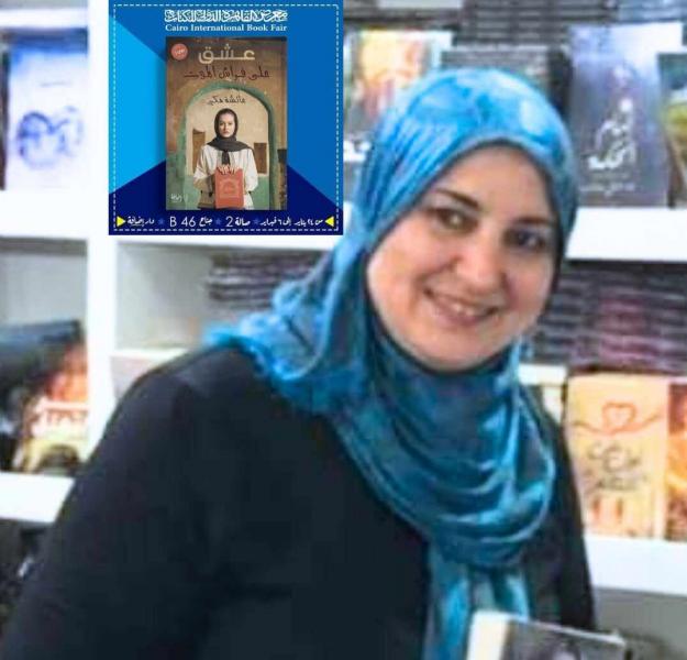 الكاتبة عائشة مكى