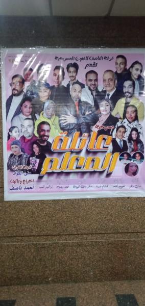 مسرحية ”عائلة المعلم”