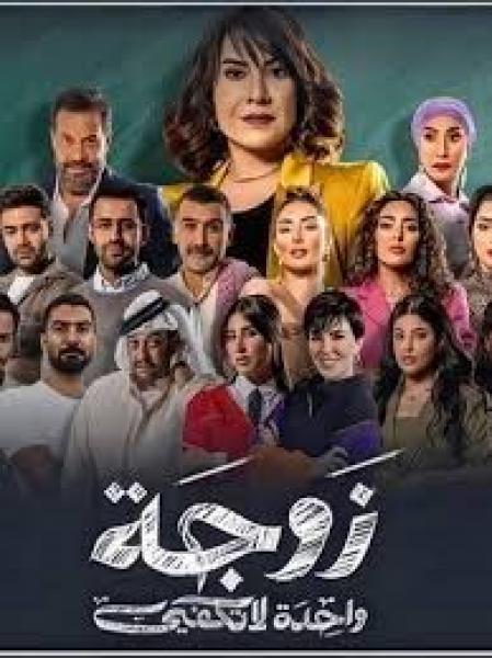 مسلسل زوجة واحدة لا تكفي