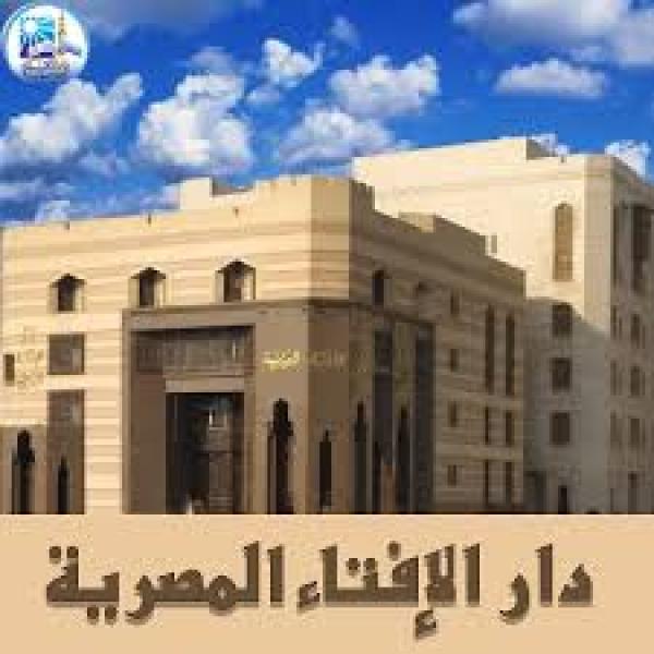  دار الافتاء تجيب