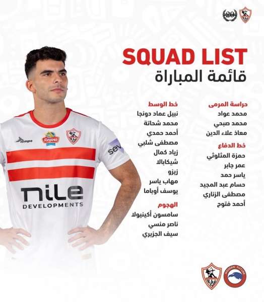 قائمة الزمالك لمواجهة مودرن فيوتشر بالكونفيدرالية