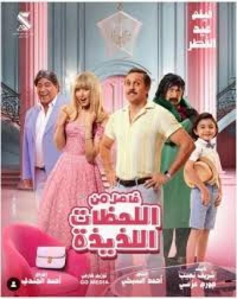 فيلم فاصل من اللحظات اللذيذة