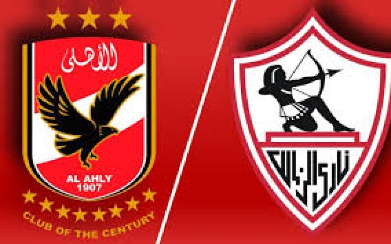 الزمالك والأهلى