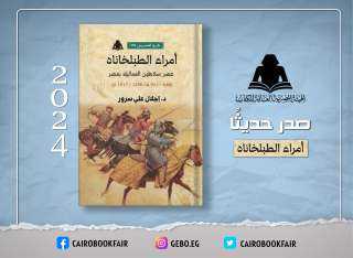«أمراء الطبلخاناه» عصر سلاطين المماليك فى مصر أحدث إصدارات هيئة الكتاب.