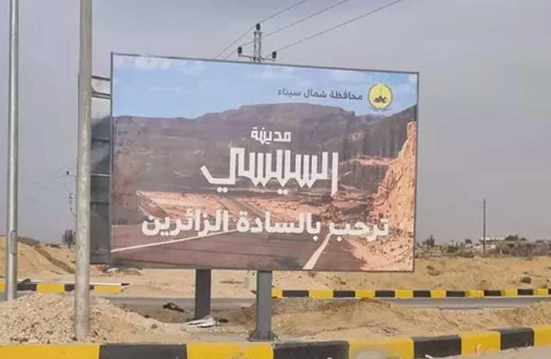 مدينة السيسي في شمال سيناء
