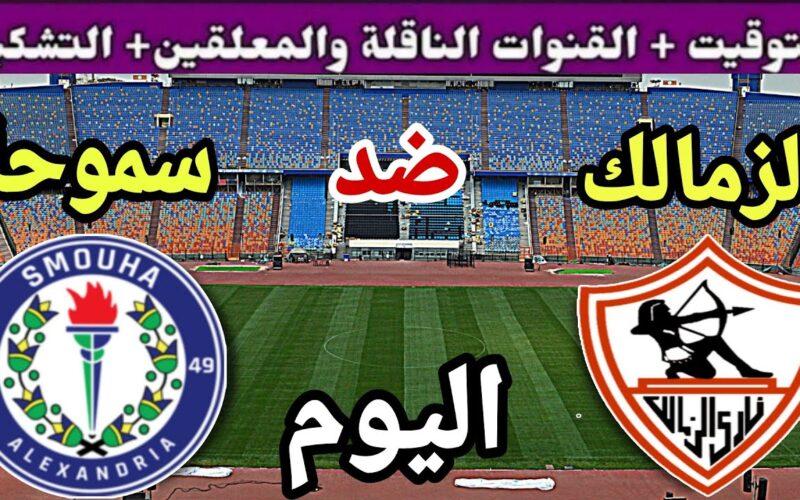 القنوات الناقلة لمباراة الزمالك وسموحة