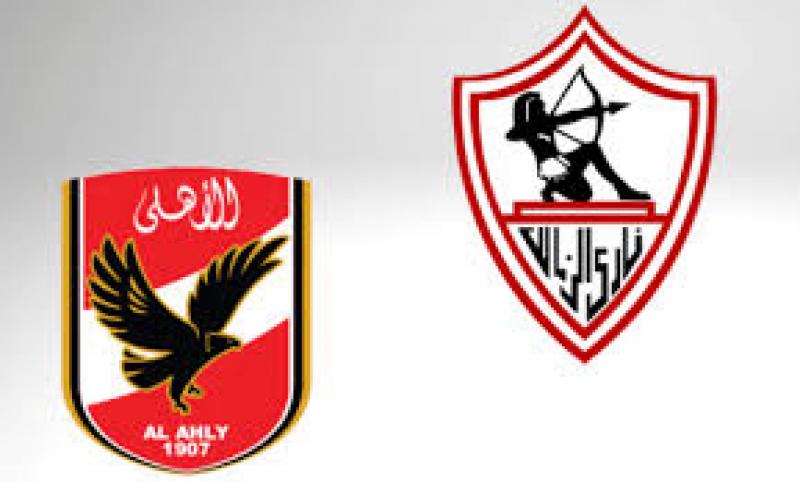 الزمالك والأهلى