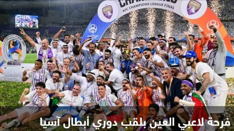 فرحة لاعبى العين بالفوز بدورى ابطال اسيا