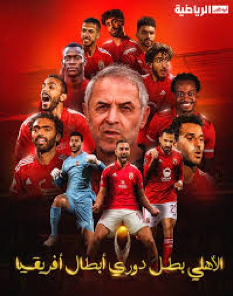 تتويج الأهلي بدوري أبطال إفريقيا