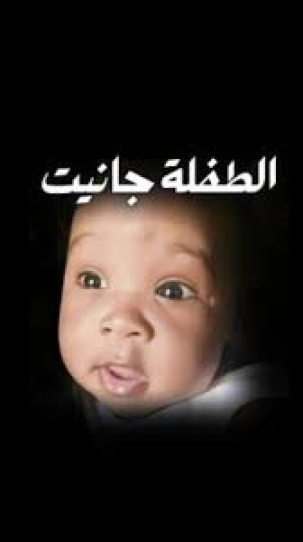 الطفلة جانيت