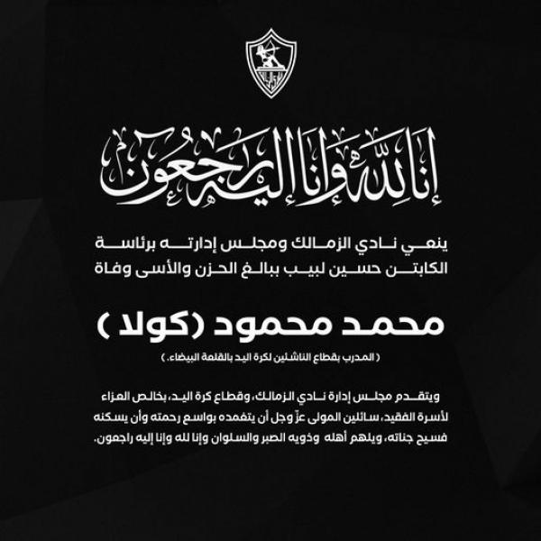 نعى الزمالك لمدرب اليد