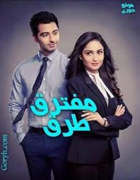 مسلسل  مفترق طرق