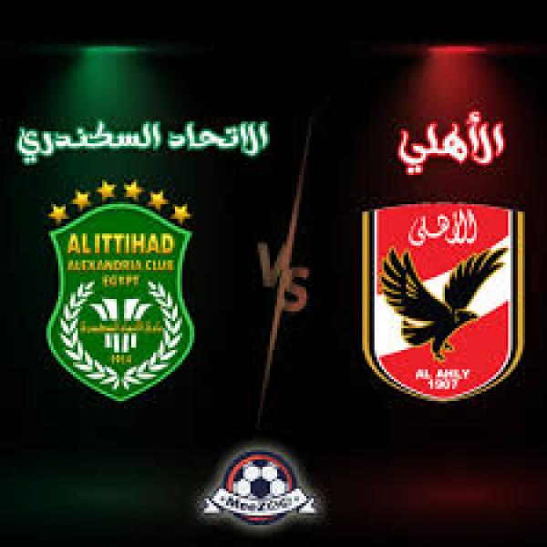الأهلي والاتحاد السكندرى