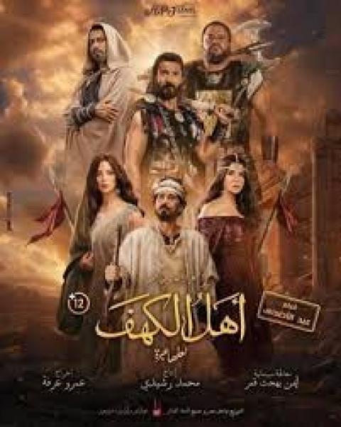 بوستر فيلم اهل الكهف