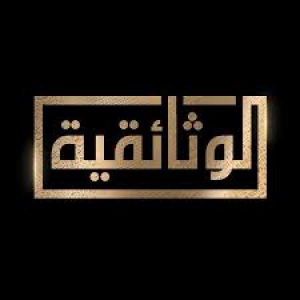 الوثائقية