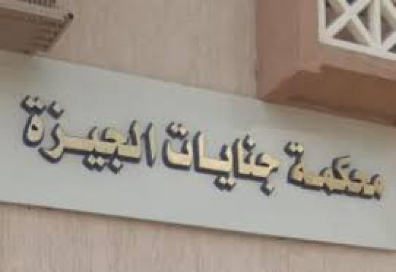 محكمة جنايات الجيزة