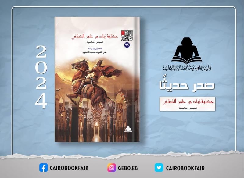 أحدث إصدارات هيئة الكتاب «حكاية زياد بن عامر الكناني».