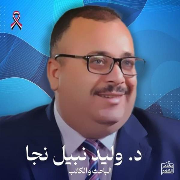 الكاتب الكبير وليد نجا