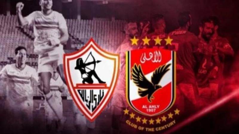 مباراة الاهلي والزمالك اليوم