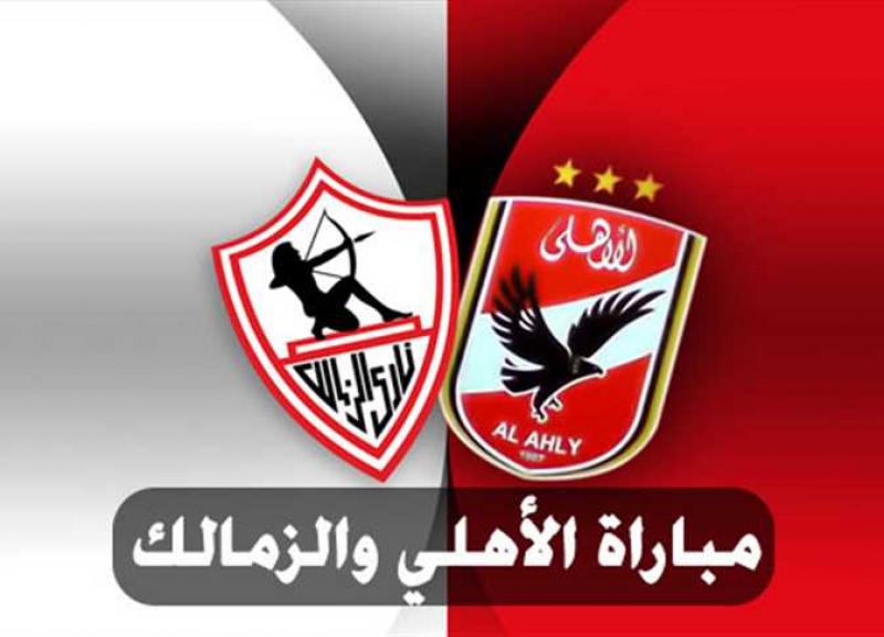 مبارة الاهلي والزمالك