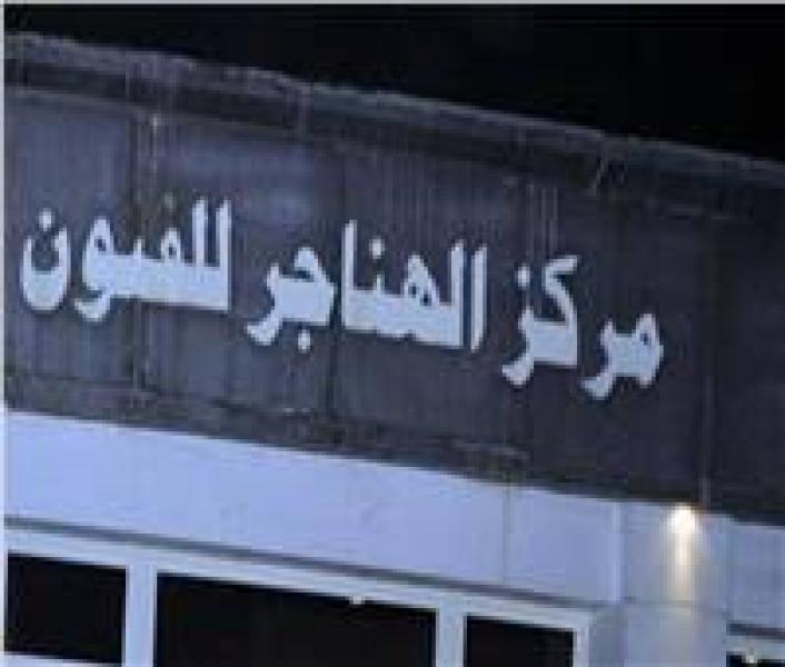 مركز الهواجر للفنون