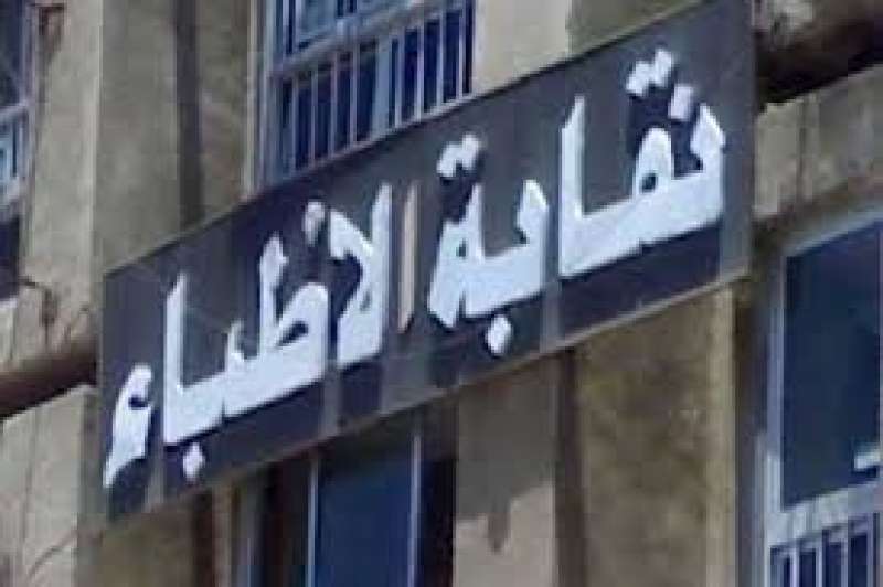 نقابة الاطباء