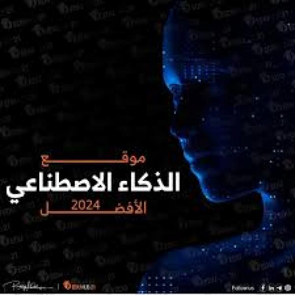 الذكاء الاصطناعي
