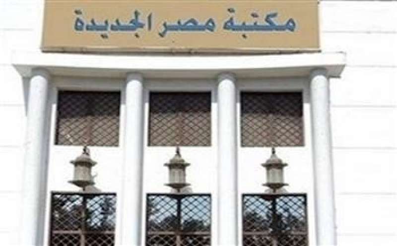 مكتبة مصر الجديدة