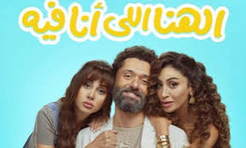 فيلم الهنا اللى أنا فيه