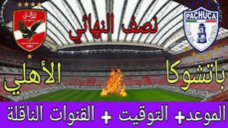 وباتشيكو والأهلى