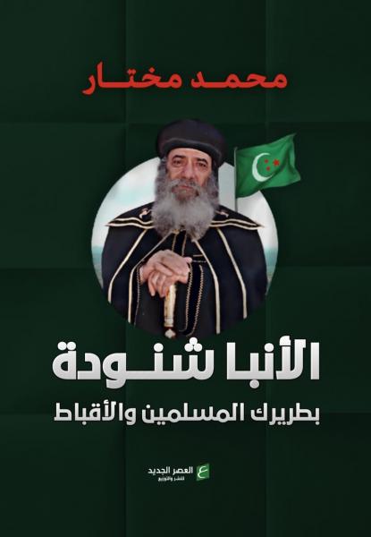 الأنبا شنودة بطريرك المسلمين والأقباط