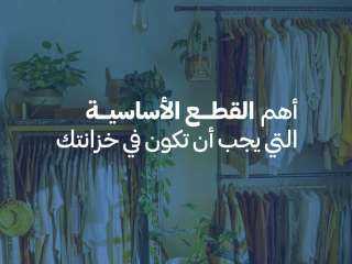 ما هي قطع الملابس الأساسية التي يجب أن توجد في خزانة كل فتاة؟