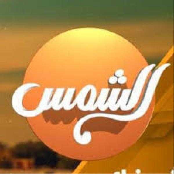“الأعلى للإعلام” يستدعي الممثل القانوني لقناة  الشمس