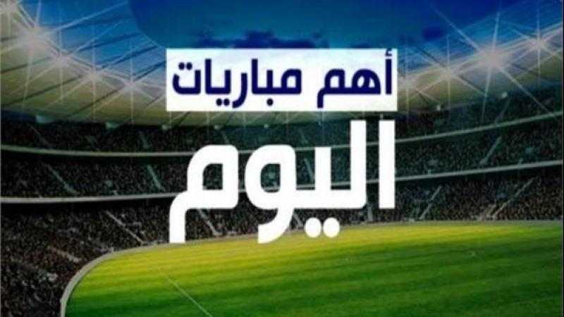 مواعيد مباريات اليوم الجمعة 18-4-2025 والقنوات الناقلة