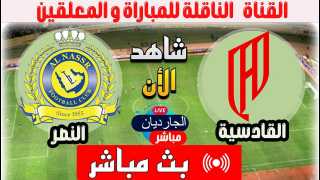 | Live| القنوات الناقلة لمباراة النصر والقادسية اليوم في الدوري السعودي