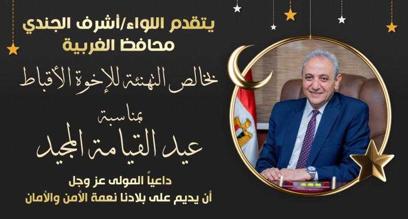 محافظ الغربية يهنئ قداسة البابا تواضروس الثاني والإخوة الأقباط بمناسبة عيد القيامة المجيد.