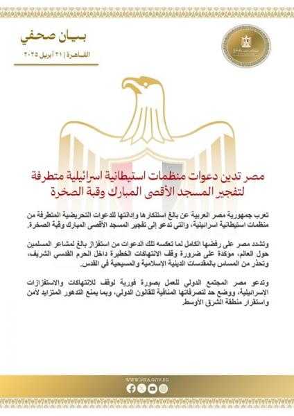 مصر تدين دعوات منظمات استيطانية إسرائيلية متطرفة لتفجير المسجد الأقصى المبارك وقبة الصخرة