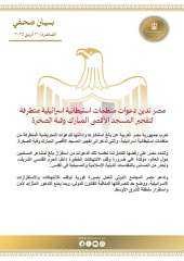 مصر تدين دعوات منظمات استيطانية إسرائيلية متطرفة لتفجير المسجد الأقصى المبارك وقبة الصخرة