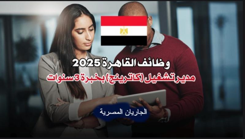 مطلوب للتوظيف مدير تشغيل (كاترينج) بخبرة 3 سنوات