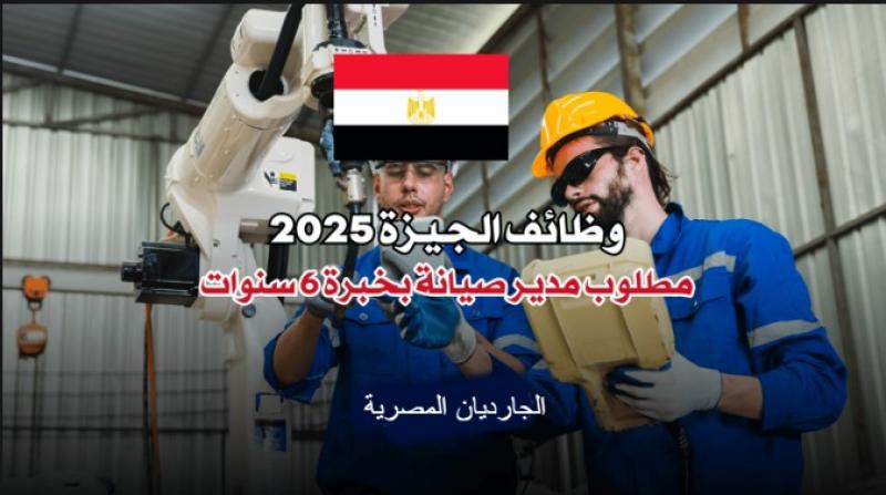 للتوظيف مطلوب مدير صيانة بخبرة 6 سنوات
