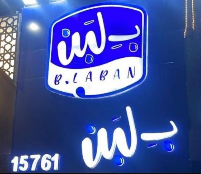 سلسة محال بلبن  تعلن  إعادة فتح كل الفروع والمصانع التابعة لهم تحت إشراف مباشر من الجهات المعنية.